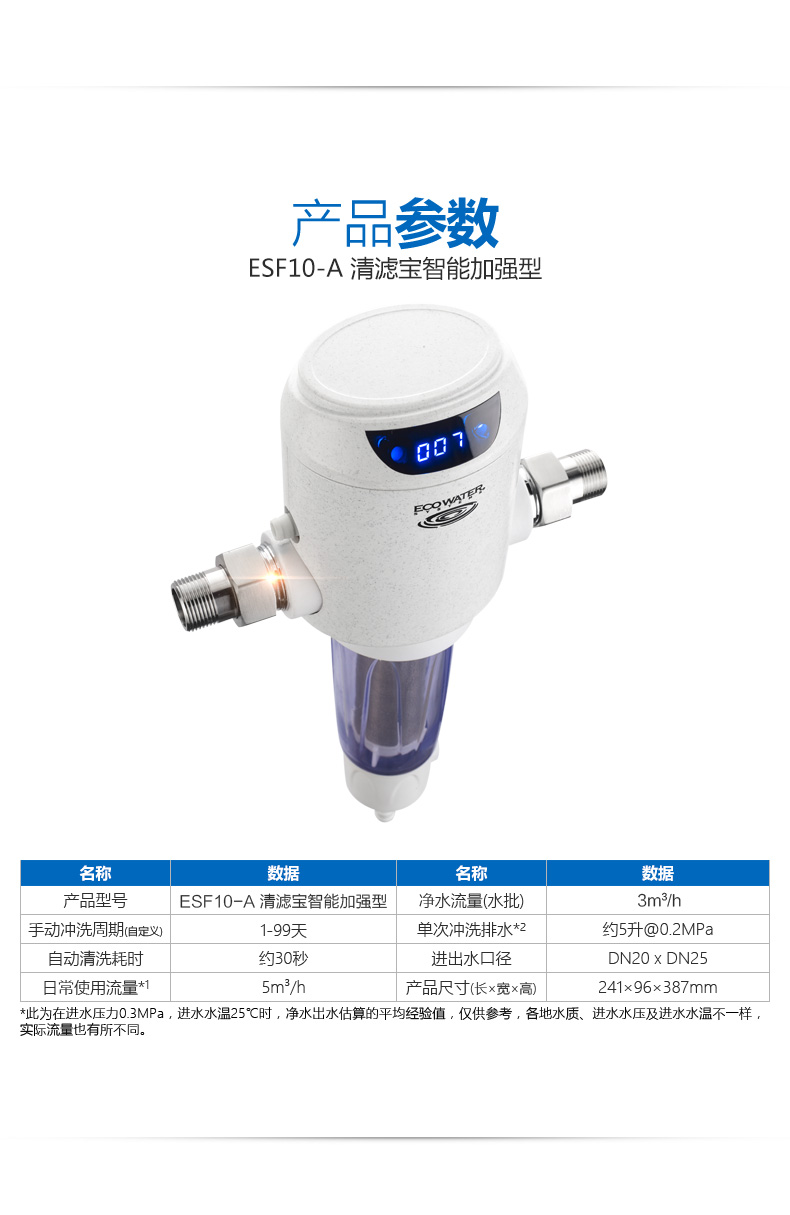 怡口双模智能冲洗前置过滤器ESF10-A